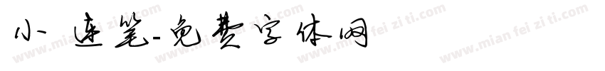小 连笔字体转换